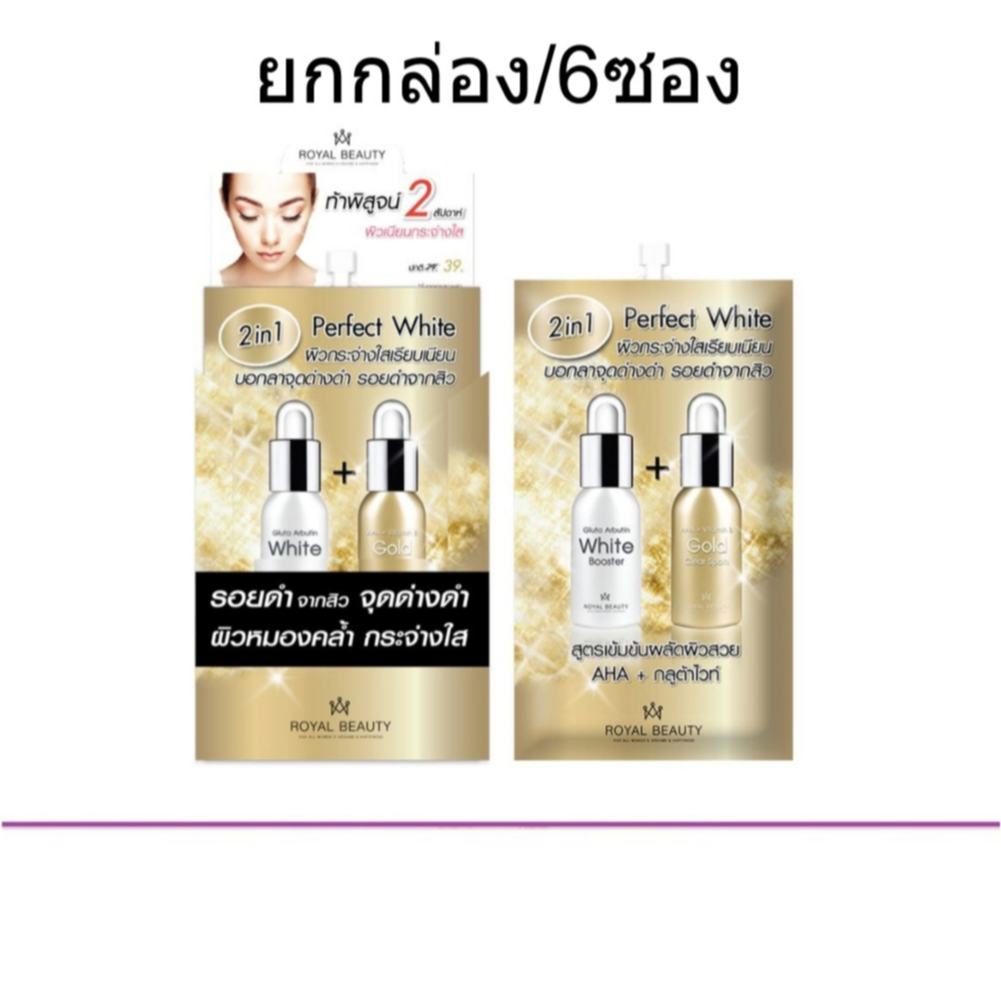 (ยกกล่อง/6ซอง) Royal Beauty Perfect White 8g. รอยัล บิวตี้ เฟอร์เฟค ไวท์