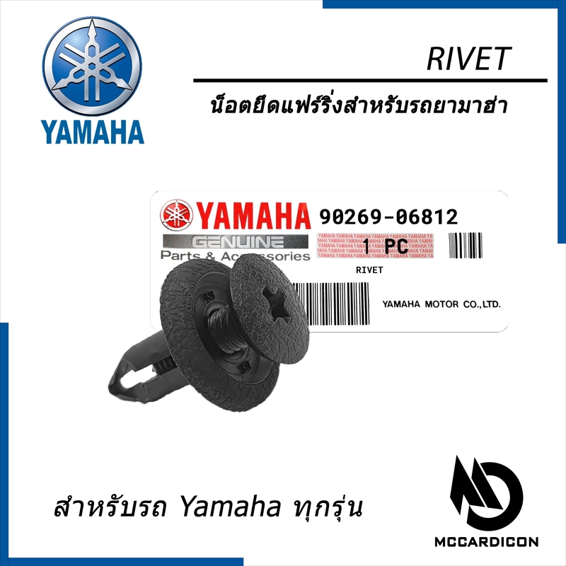 น็อตล็อก (Rivet) ยามาฮ่าแท้ (90269-06812) สำหรับรถ Yamaha ทุกรุ่น