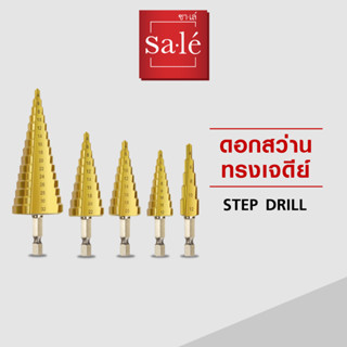 ดอกสว่านทรงเจดีย์ แบรนด์ซาเล่ Step Drill 1 ชิ้น/1 กล่อง