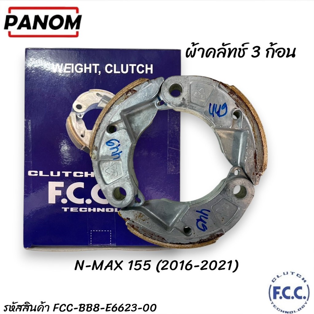 ผ้าคลัทช์3ก้อน OE (FCC THAILAND) NMAX (16-21) , N-MAX 155 (2016-2021) (BB8) รหัสสินค้า FCC-BB8-E6623