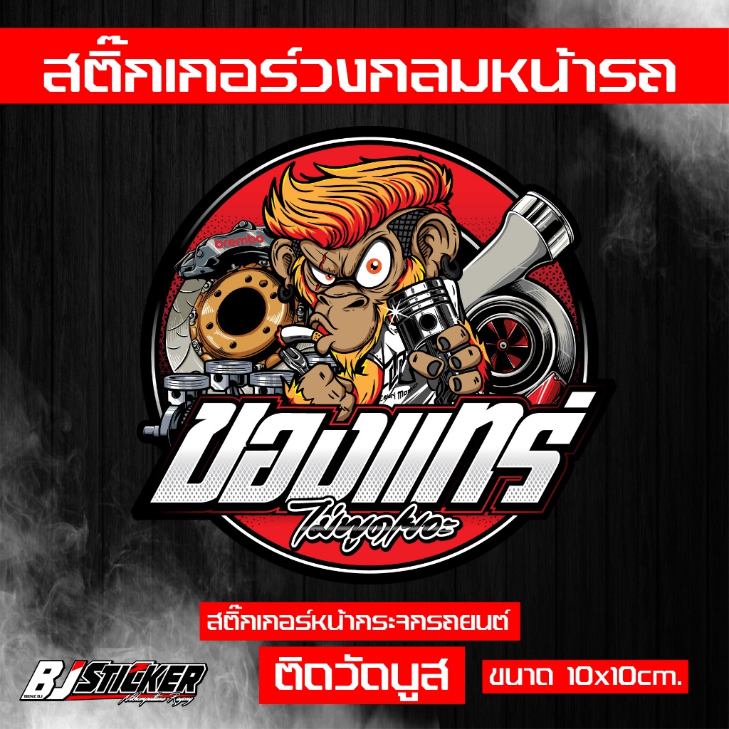 สติ๊กเกอร์ ของแทร่ งานปริ้นสีสด คมๆ ติดทน ติดหน้าวัดบูส ขนาด10x10cm.