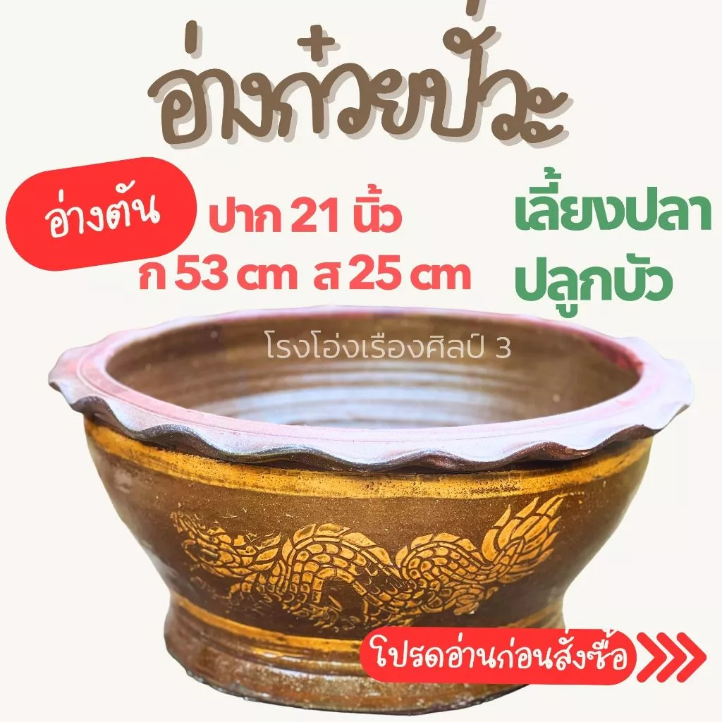 **** อ่างก๋วยปั่วะ ตัน ปลูกบัว เลี้ยงปลา ไม้น้ำ ลายมังกร ราชบุรี เคลือบด้านใน