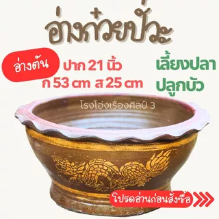 **** อ่างก๋วยปั่วะ ตัน ปลูกบัว เลี้ยงปลา ไม้น้ำ ลายมังกร ราชบุรี เคลือบด้านใน