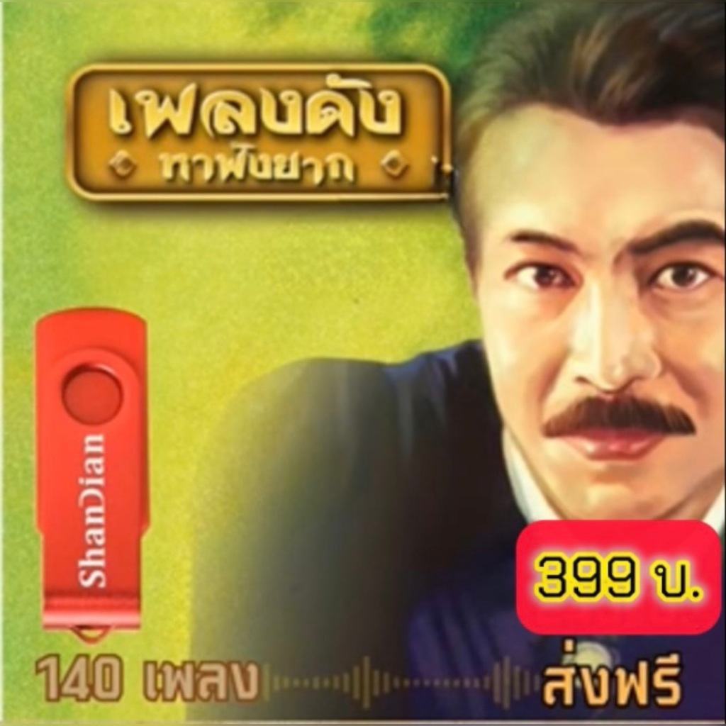 แฟลชไดร์ฟแท้ USB - MP3 บทเพลงอันทรงคุณค่า กุ้ง กิตติคุณ เชียรสงค์ เพราะทุกเพลง Top The Best