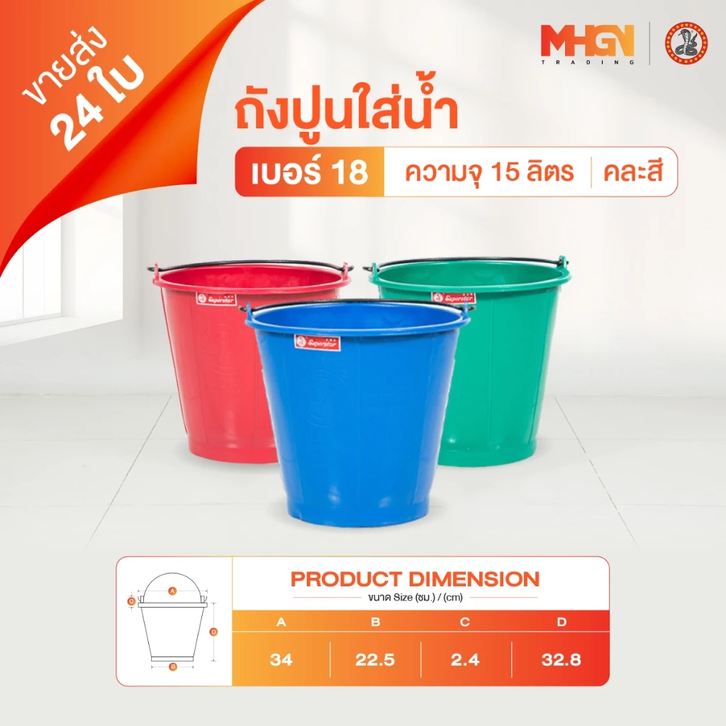 ถังปูนใส่น้ำ ตรางู เบอร์ 18 ความจุ 15 ลิตร คละสี ขายส่ง 24 ใบ