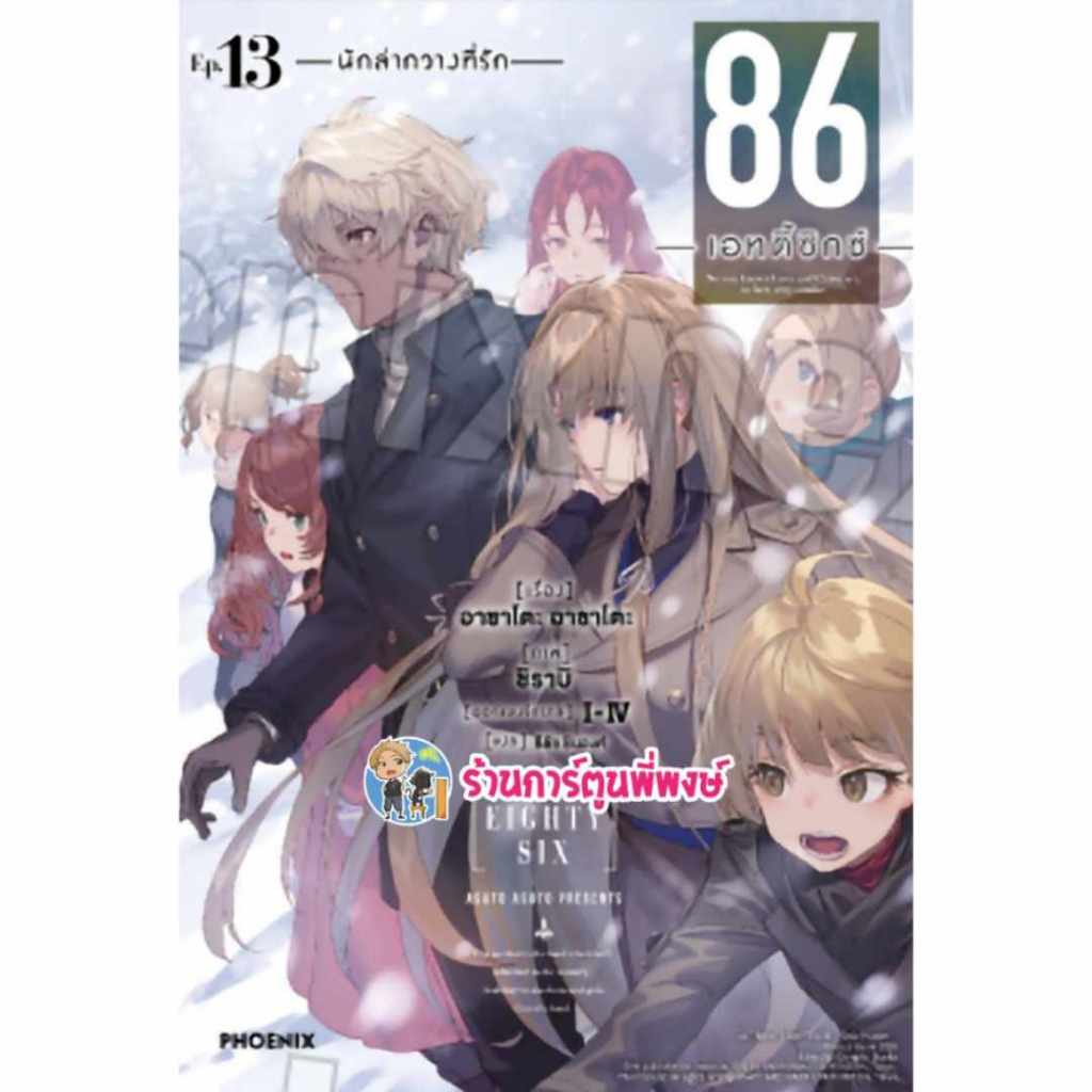 นิยาย 86 เอทตี้ซิกซ์ เล่ม 13 ph (ส่ง ก.ย.67) หนังสือ นิยาย ไลท์โนเวล 86 เอทตี้ซิกซ์ พี่พงษ์