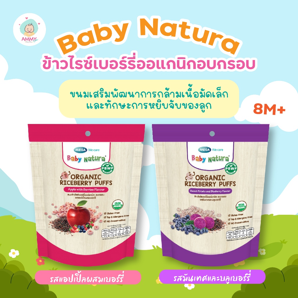 Baby Natura Puff ข้าวไรซ์เบอร์รี่ออแกนิกอบกรอบ ตราเบบี้ เนเชอร่า 14 กรัม สำหรับเด็ก 8 เดือนขึ้นไป