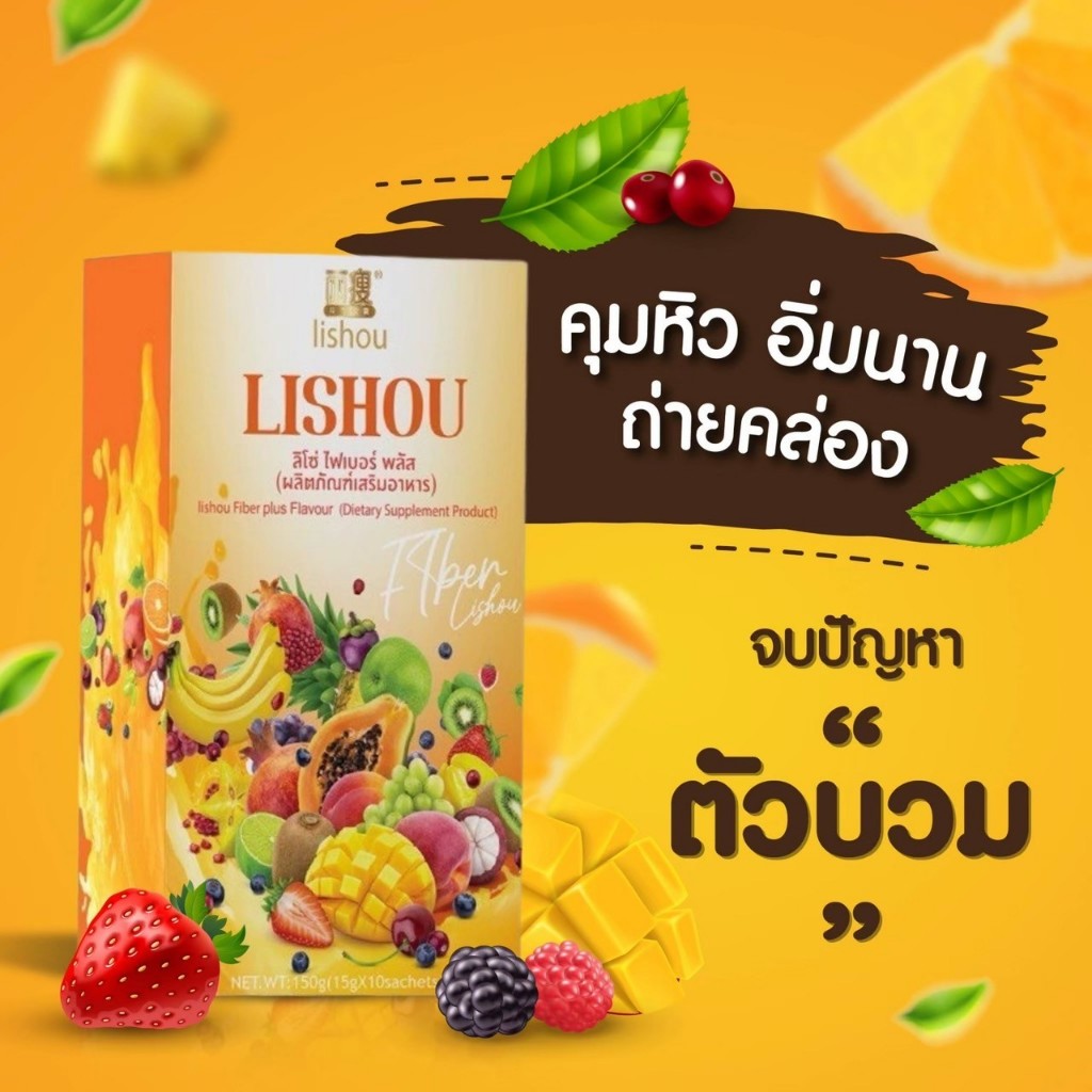 (โคตรถูก) ของแท้ 100% ท้องผูก กลิ่นตัวเหม็น ถ่ายยาก ลิโซ่ ไฟเบอร์ LISHOU FIBER ผลไม้รวม ลิโซ่ มิกซ์ O11