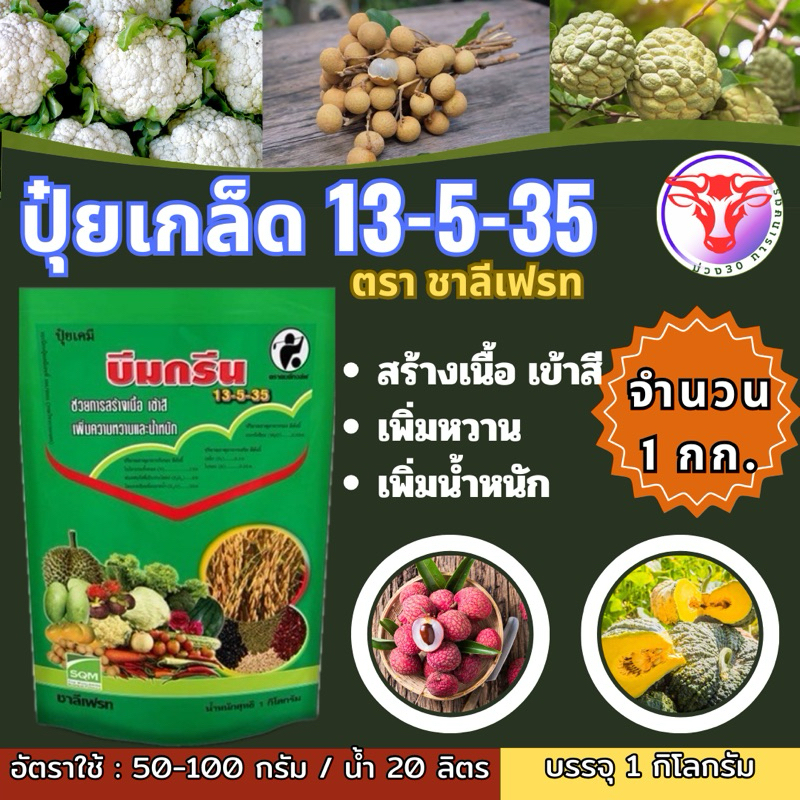 ✅ ปุ๋ยเกร็ด 13-5-35 ชาลีเฟรท 1 กิโลกรัม อาหารเสริมพืช ฮอร์โมนพืช เร่งการสร้างเนื้อ เข้าสี ขยายขนาดผล