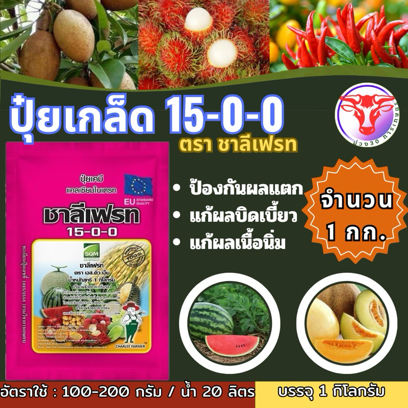 ✅ ปุ๋ยเกรด 15-0-0 ชาลีเฟรท 1 กิโลกรัม แคลเซี่ยมไนเตรท