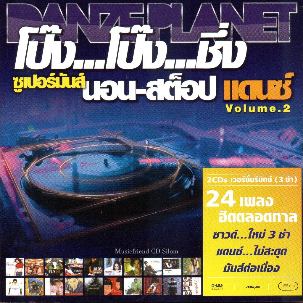 CD,Danze Planet โป๊ง โป๊ง ชึ่ง ซูเปอร์มันส์นอนสต๊อปแดนซ์ ชุด 2 (2CD)(รวมศิลปิน)(V.A.T)(2553)