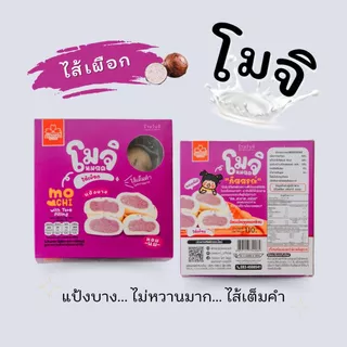 ขนมโมจินมสด หอม อร่อย สะอาด ถูกปากแน่นอน สินค้ารับตรงจาก ภัสสรณ์ 100%