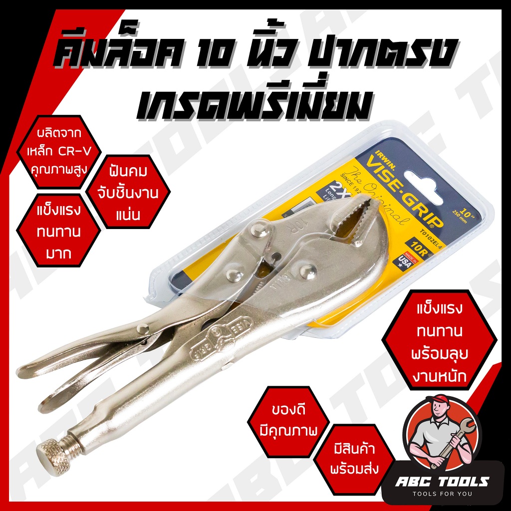คีมล็อค ปากตรง ขนาด 10" VISE GRIP เหล็ก CRV แข็งแรง ทนทาน ฟันคม จับชิ้นงานแน่น คีม คีมช่าง คีมล๊อค คีมล้อก คีมล็อค คีมล็