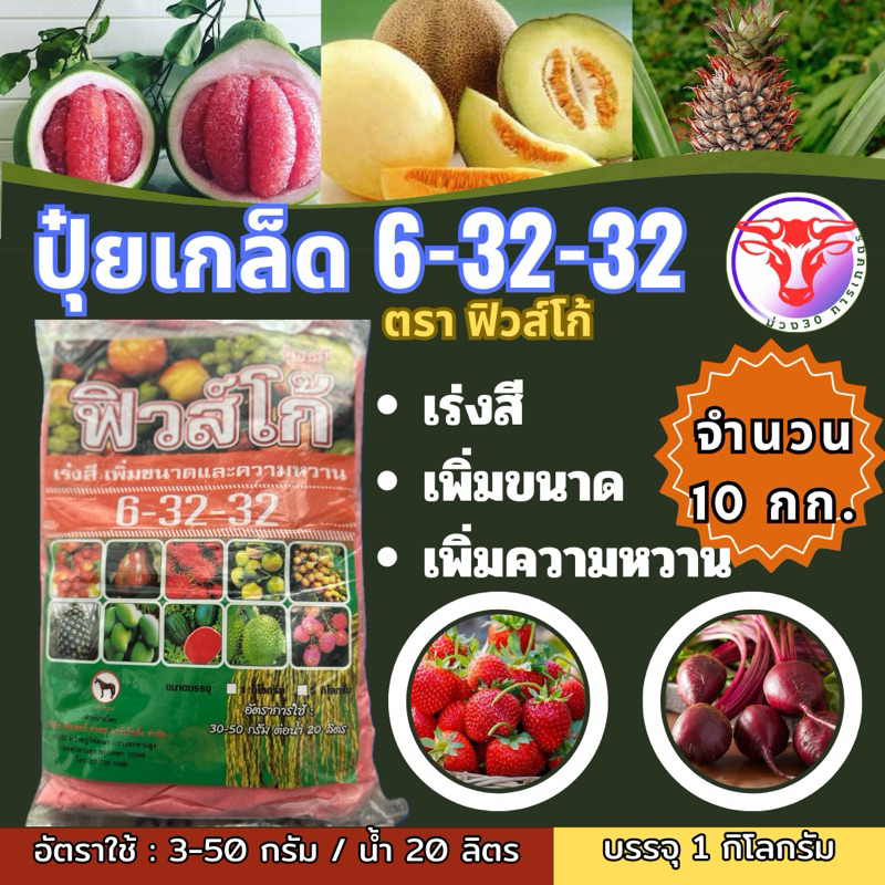 ✅ ปุ๋ยเกล็ด 6-32-32 จำนวน 10 กก.ตราฟิวส์โก้ เร่งหวาน เร่งสี เร่งหัว