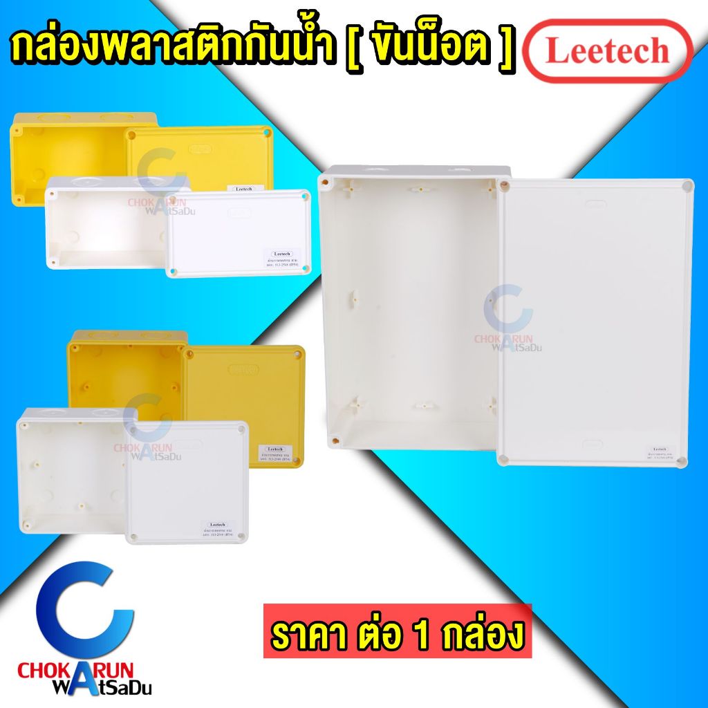 Leetech กล่องพลาสติกกันน้ำ ลีเทค กล่อง กันน้ำ กล่องเก็บสายไฟ WB [ ราคา ต่อ 1 ชิ้น ] ราคา ถูกที่สุด ดีลบีเคเค