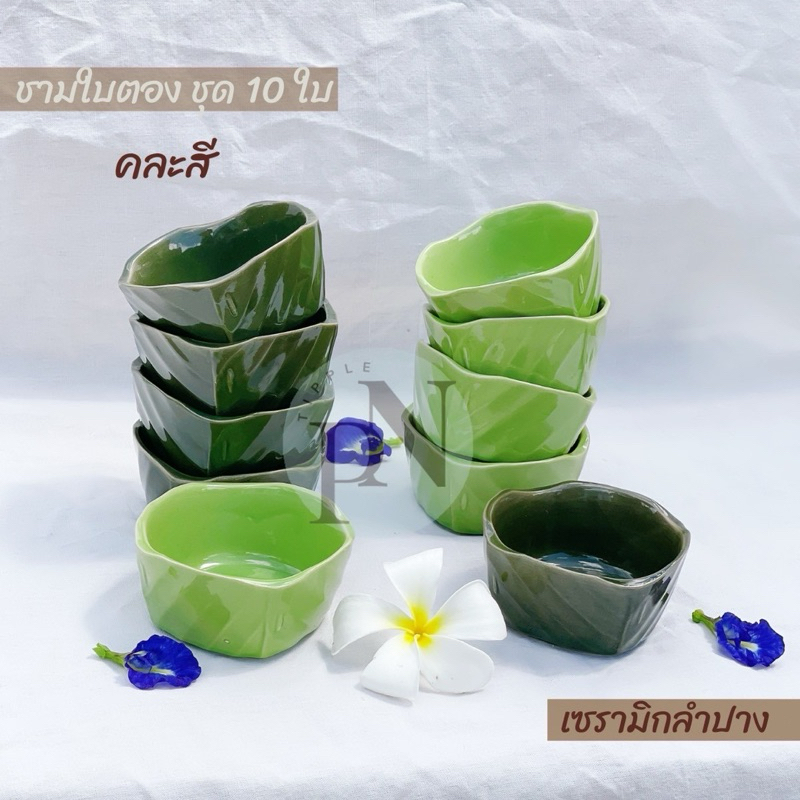 (แพค4ใบ,10ใบ) ชามใบตอง3.5นิ้ว ถ้วยเซรามิก ลายเลียนแบบใบตอง #เซรามิกลำปาง #ของดีเมืองลำปาง
