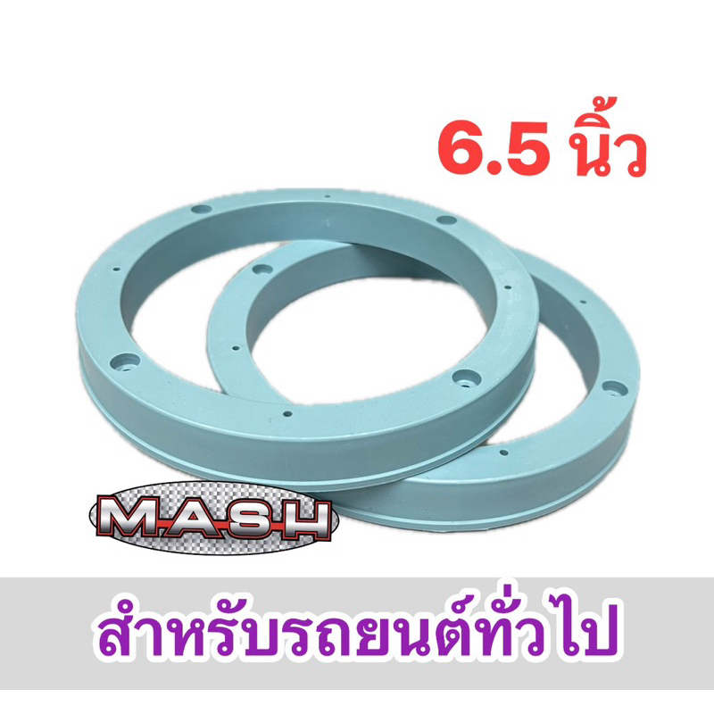 ฐานรองลำโพง ขอบรองลำโพง วงรองลำโพง สเปเซอร์กลม 6.5นิ้ว สำหรับรถยนต์ทั่วไป พลาสติก สีฟ้า ราคา จำนวน 1ชิ้น 2ชิ้น