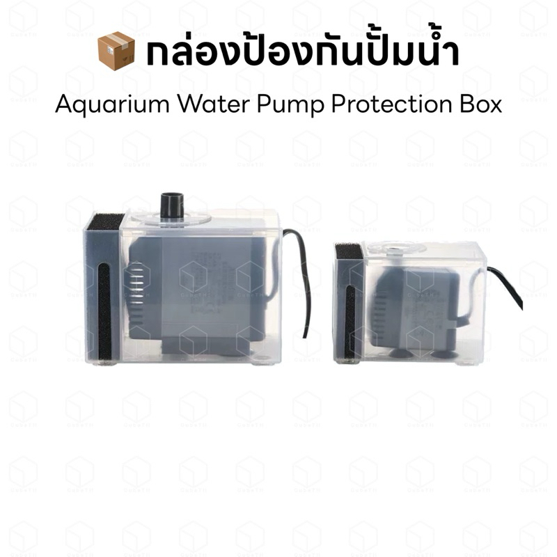 Aquarium water pump protection box กล่องป้องกันปั้มน้ำ ใช้สำหรับป้องกันปลา กุ้ง หอย หรือสิ่งแปลกปลอมเข้าไปในปั้มน้ำ
