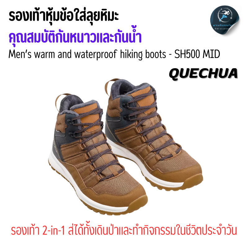 QUECHUA รองเท้าเดินป่า รองเท้าหุ้มข้อมีคุณสมบัติกันหนาว กันน้ำใส่ลุยหิมะชายใส่เดินป่ารุ่น SH500 MID