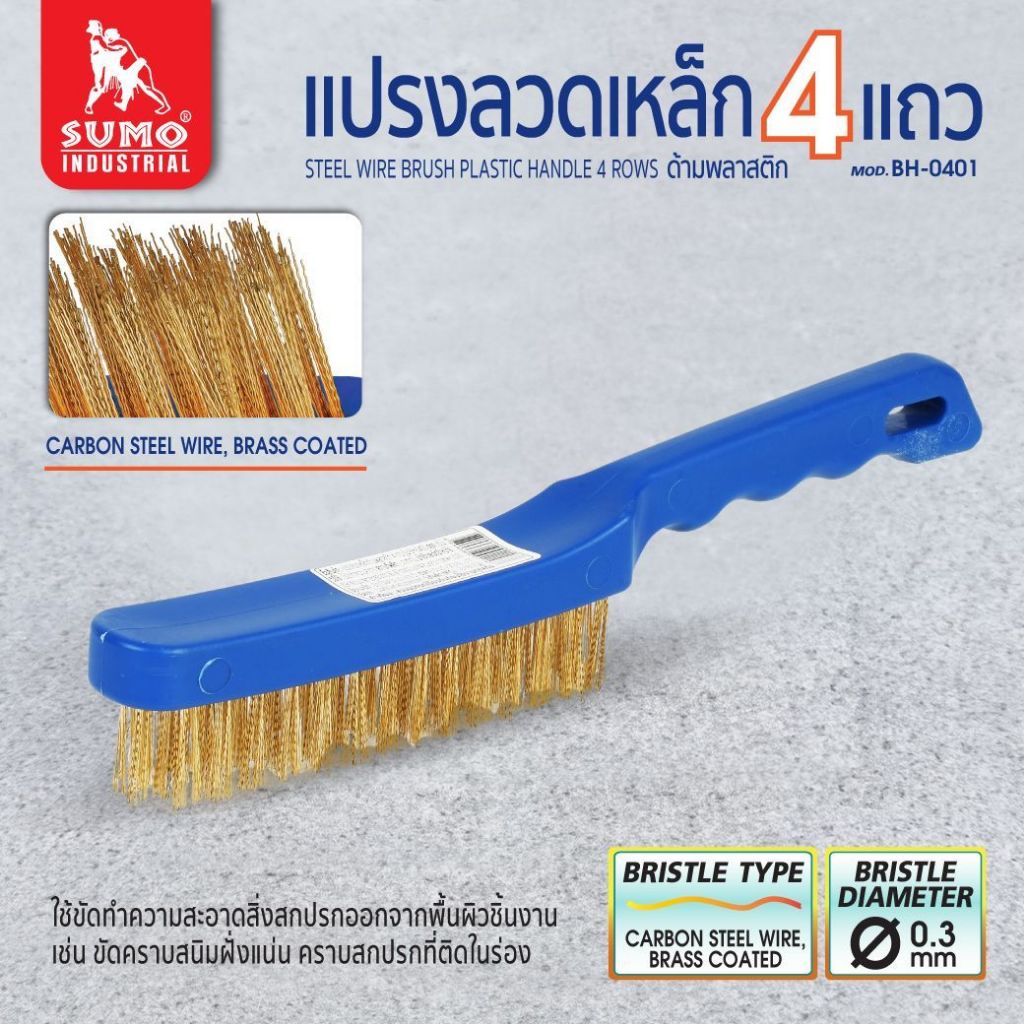 Sumo แปรงลวดเหล็ก 4 แถว 10.5น้ิว 15 แถว. แปรงทำความสะอาดโลหะ (10.5 นิ้ว)