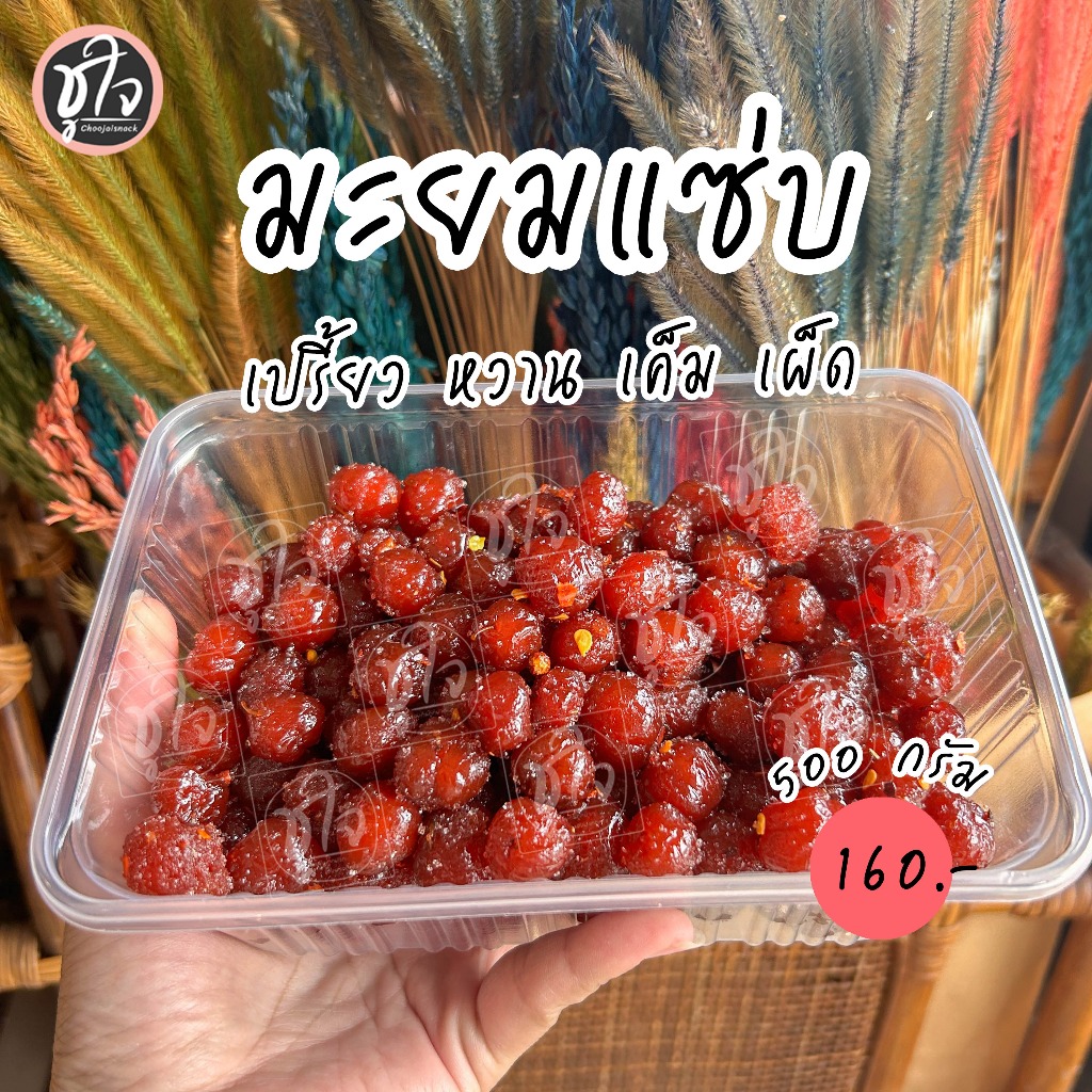 มะยมแซ่บ มะยมสี่รส มะยมเชื่อม มะยม อร่อยครบรส ขนมชูใจ