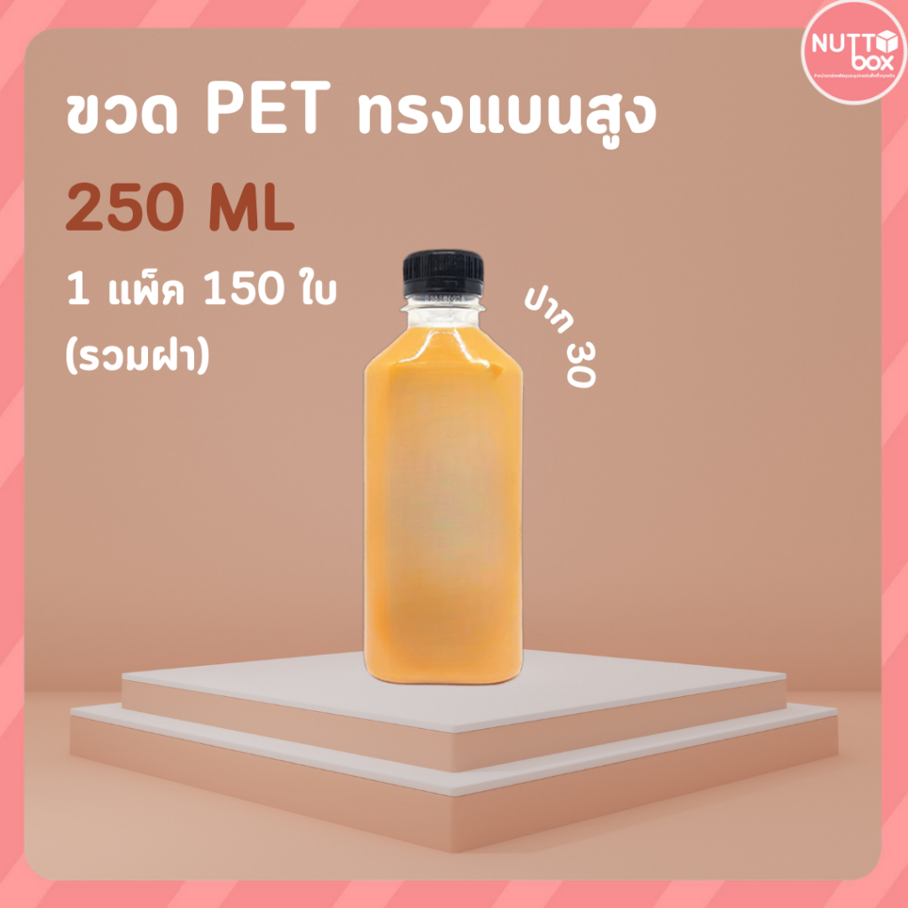 ขวดPET 250 แบนสูง 20g+ป.30 ดำ (150ชิ้น/ห่อ)