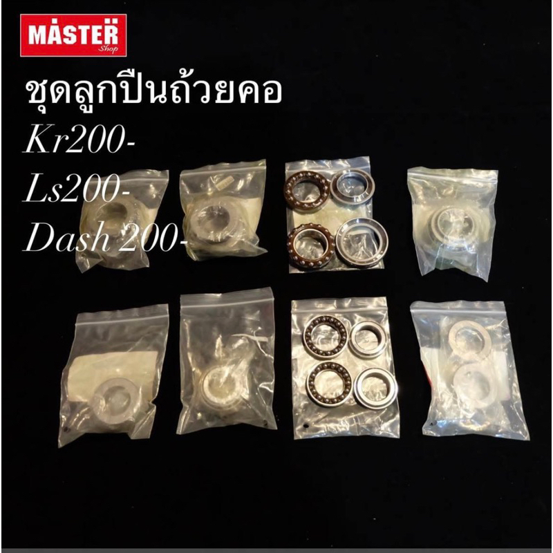 ชุดลูกปืนถ้วยคออย่างดี ครบชุดพร้อมใส่ Ls Dash Kr