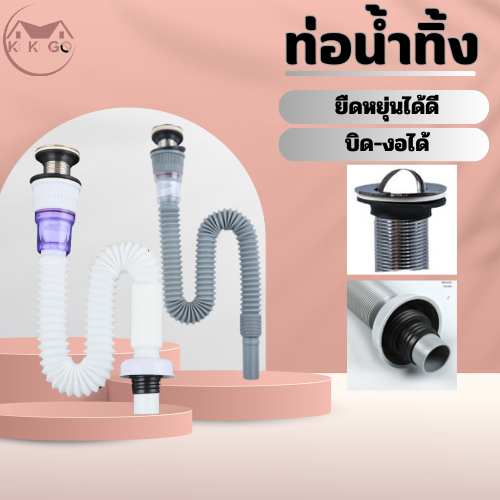 KOKOGO ท่อระบายน้ำใต้อ่าง พร้อมสะดืออ่าง ใช้ได้ทั้งอ่างซิงค์และอ่างล้างหน้า กันกลิ่น กันแมลง ระบายได้