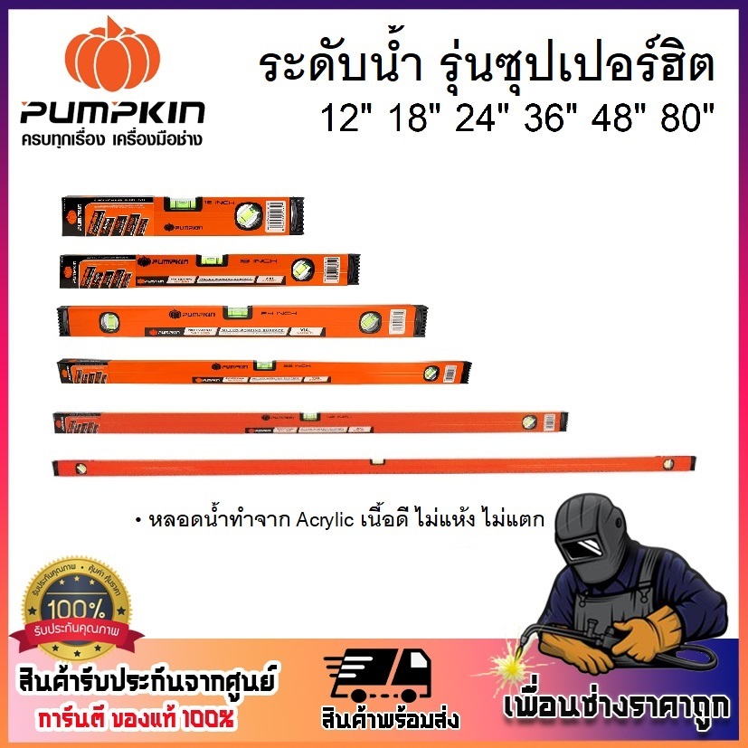PUMPKIN ระดับน้ำ รุ่นซุปเปอร์ฮิต 12 - 80 นิ้ว รหัส 28212 , 28213 , 28214 , 28215 , 28216 , 28217 (รุ่นนี้ไม่มีแม่เหล็ก)