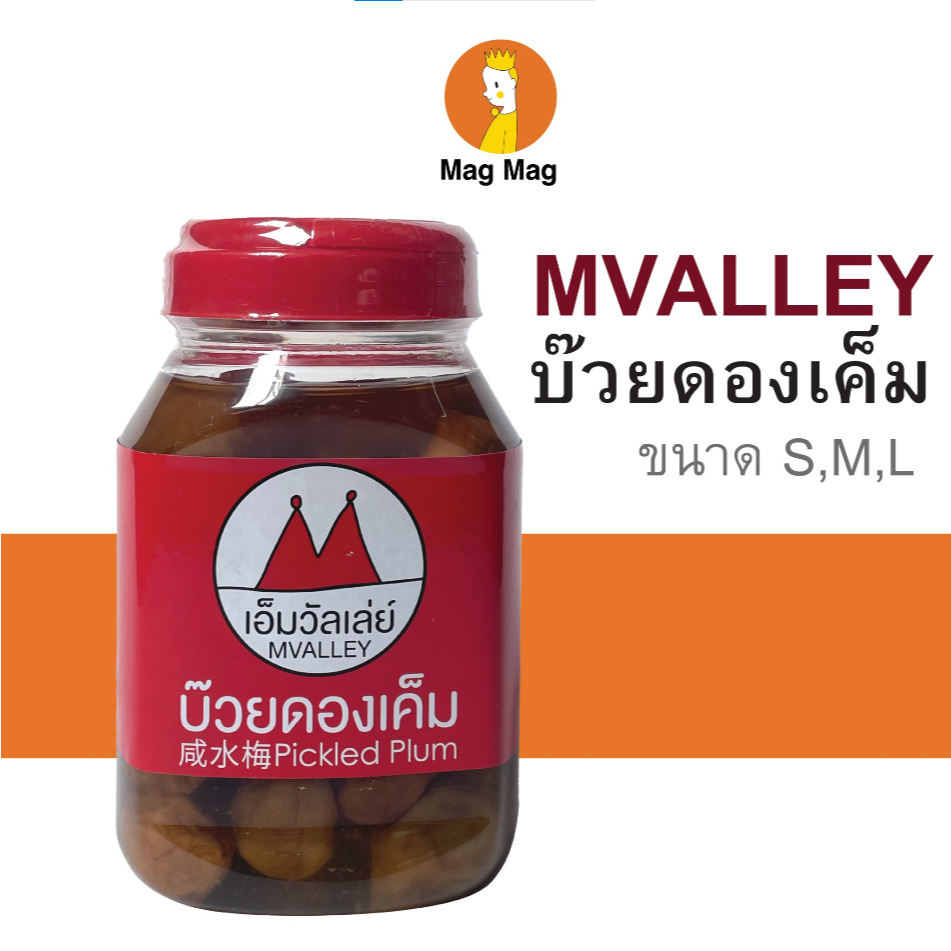 เอ็มวัลเล่ย์ บ๊วยดองเค็ม