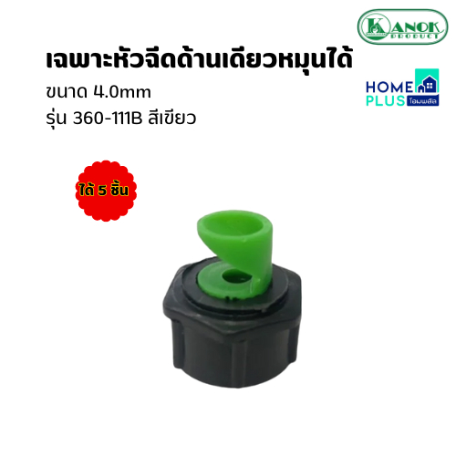 KANOK เฉพาะหัวฉีดด้านเดียวหมุนได้ 4.0mm 360-111B เขียว ได้5ชิ้น พร้อมส่ง