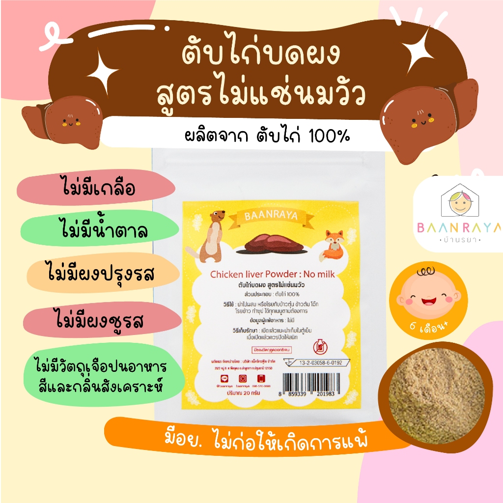 บ้านรยา แบบซองเล็ก ตับ/โจ๊กเนื้อละเอียด เลือกได้ วัยเริ่มทาน