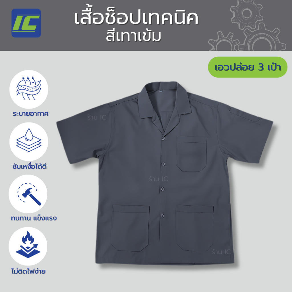 (3กระเป๋า) เสื้อช็อป สีเทาเข้ม เสื้อเด็กช่าง เสื้อเด็กเทคนิค