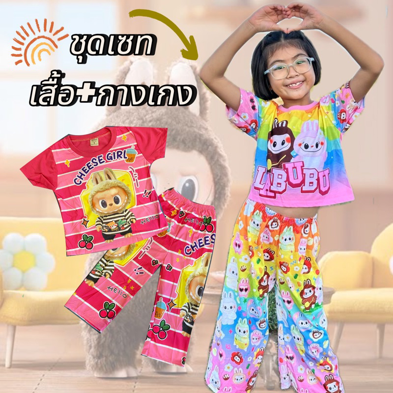 ชุดลาบูบู้ เสื้อผ้าเด็ก อายุ 4-8 ปี เนื้อผ้าคัดตอลเกรดพรีเมียม (สุ่มสีชุด)