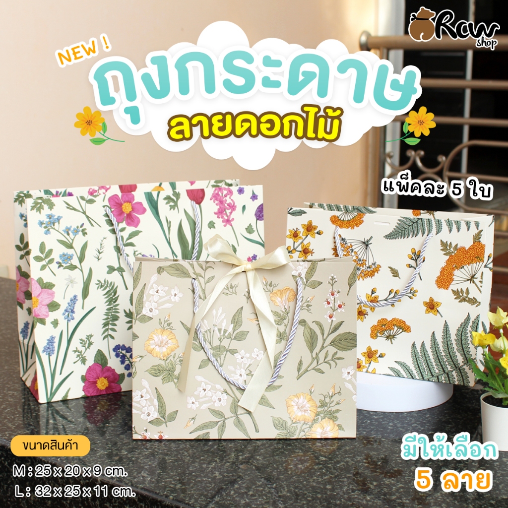 ถุงกระดาษ ลายดอกไม้ (Size M,L / แพ็ค 5 ใบ) ถุงใส่ของขวัญ ของฝากที่ระลึก