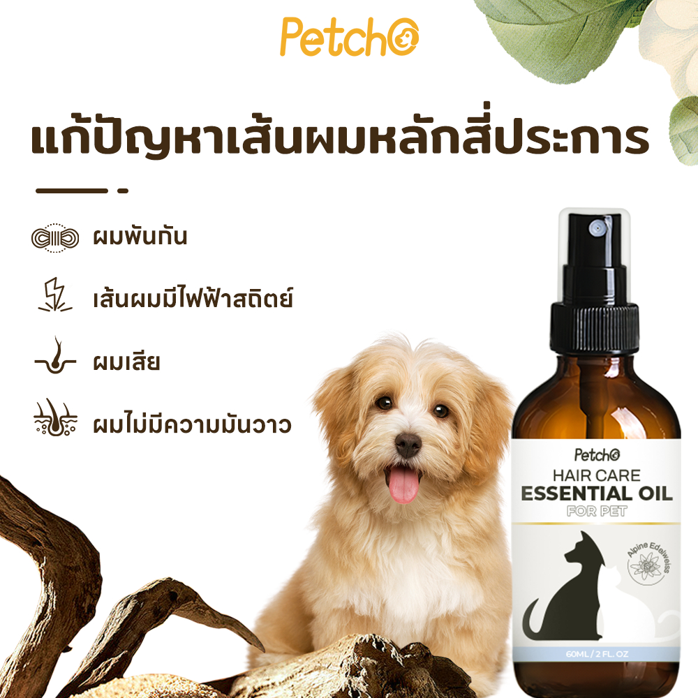 Petcho Essential Oil น้ำมันบำรุงขนสัตว์เลี้ยง บำรุงขน ขนนุ่นลื่น เงางาม ป้องกันขนแห้งเสีย ลดขนร่วงบำ - รูปที่ 2