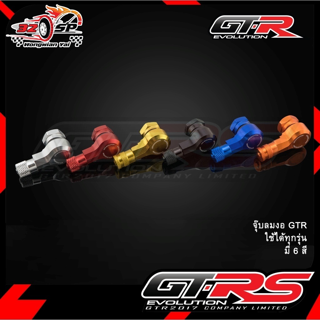 จุ๊บลมงอ 90 องศา CNC GTR ใช้ได้กับรถทุกรุ่น ของแท้ ส่งไว!!