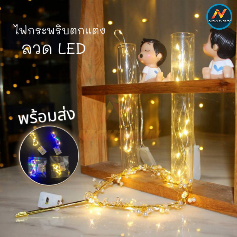 ถูกที่สุด🔥 ไฟเส้นตกแต่ง ไฟLED สายไฟกระพริบ ไฟประดับตกแต่ง​ ไฟลวดขนาดเล็ก1/2​/3​ เมตร​ กระพริบ​ได้​ ​(ฟรี​‼️ถ่าน​กระดุม)​