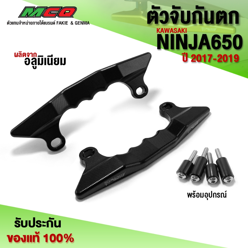 มือจับกันตก ซ้าย / ขวา KAWASAKI NINJA650 (ปี17-19) / Z650 อะไหล่แต่ง NINJA วัสดุอลูมิเนียม พร้อมชุดน