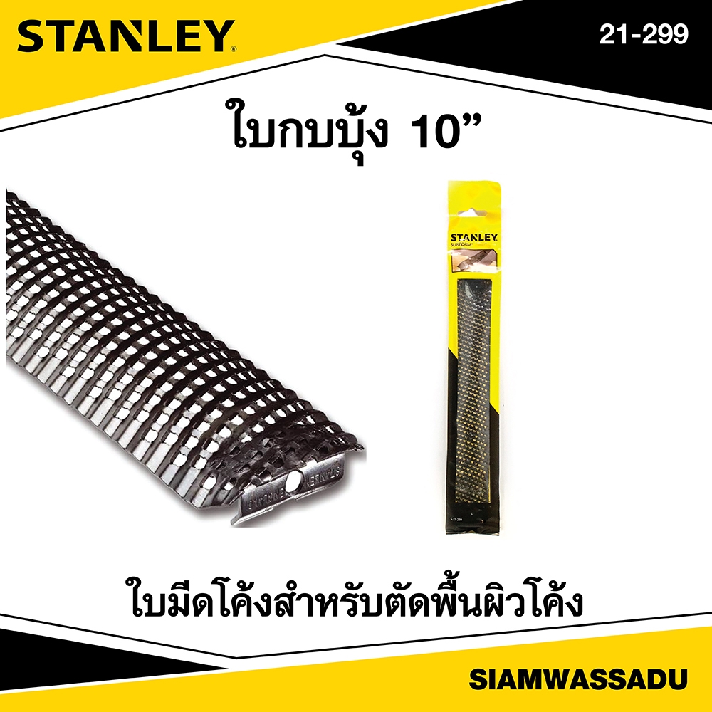 Stanley ใบกบบุ้งโค้ง 10" รุ่น 21-299