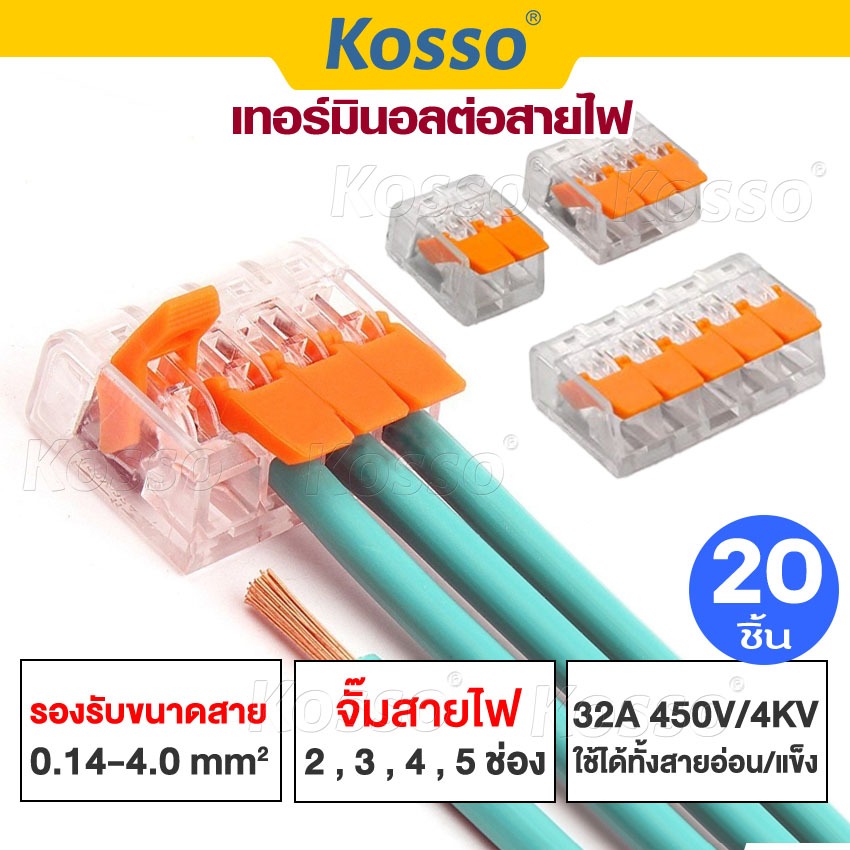 Kosso 20ชิ้น เทอร์มินอลต่อสายไฟ 32A/450V 4kV เต๋าต่อสาย Terminal 2,3,4 and 5pin แผงต่อสายไฟ ข้อต่อสา