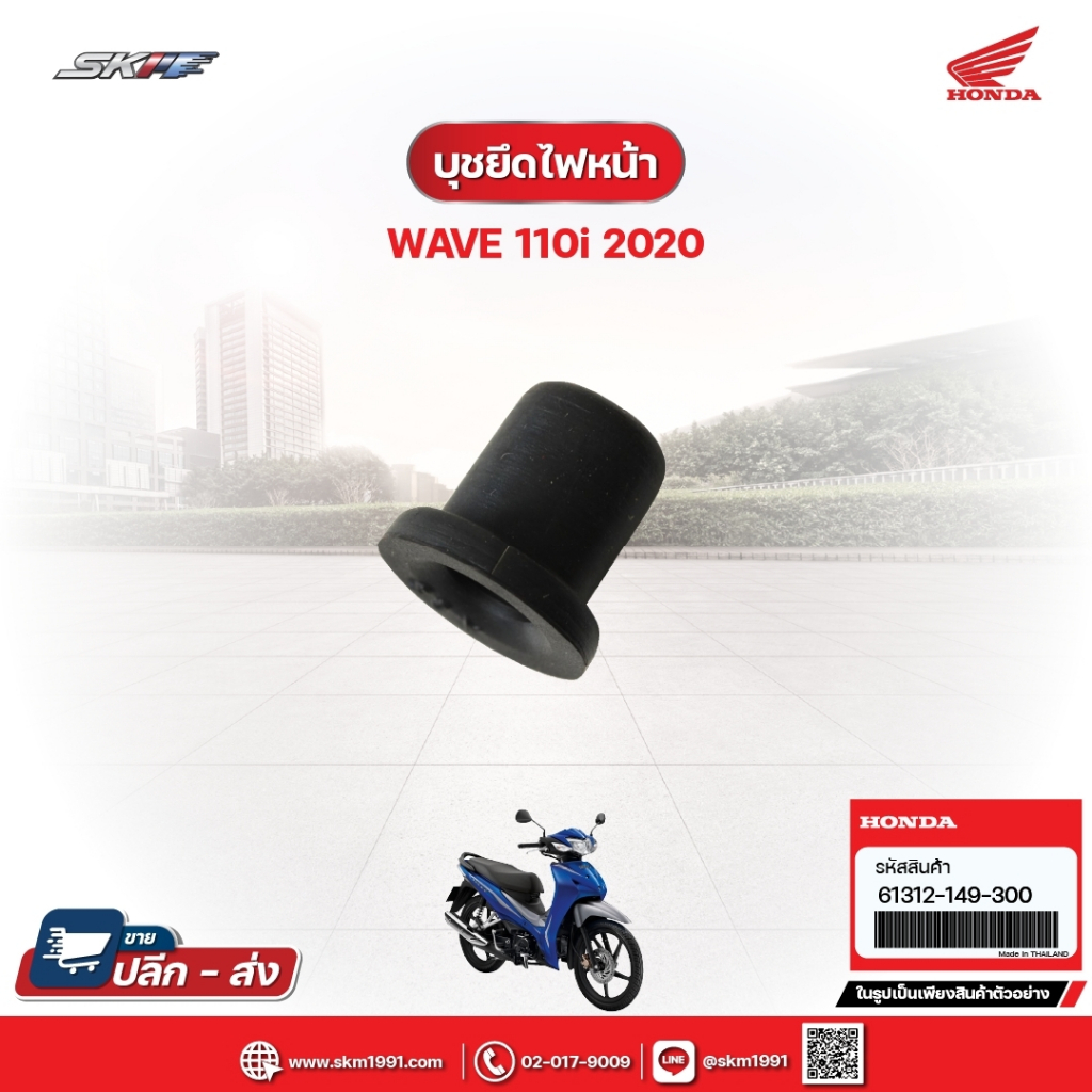 บุชยึดไฟหน้า สำหรับรถรุ่นWave110i (ปี2020) แท้ศูนย์ฮอนด้า (61312-149-300)