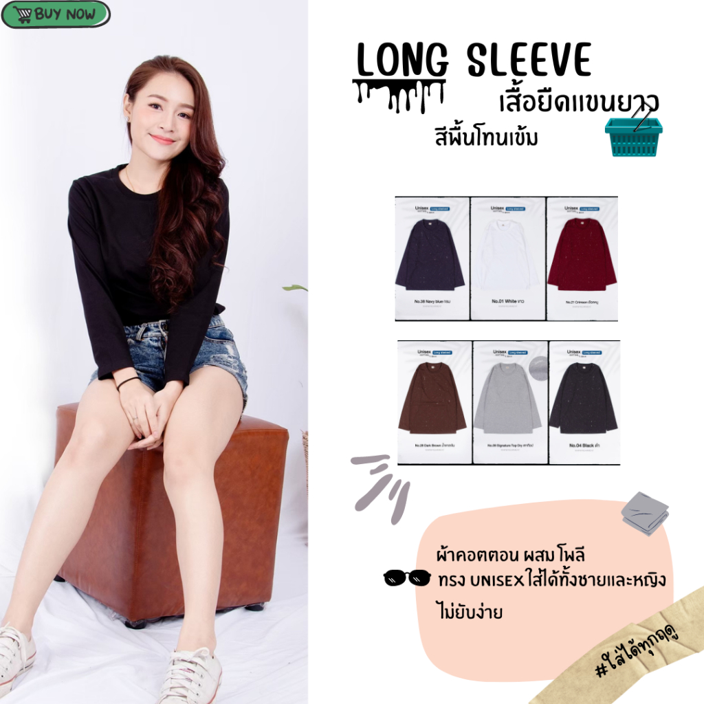 เสื้อยืด"แขนยาว" คอกลม เนื้อผ้า Cotton ผสม นุ่มสบาย ไม่ยับไม่ย้วย Long Sleeve T-Shirt