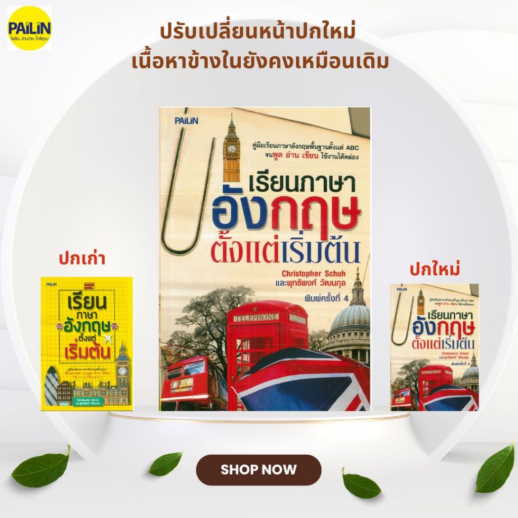 PAILIN 69 บาท หนังสือมือ1 ลดล้างสต๊อก เรื่อง เรียนภาษาอังกฤษตั้งแต่เริ่มต้น (ราคาปก150)- ซื้อเลย