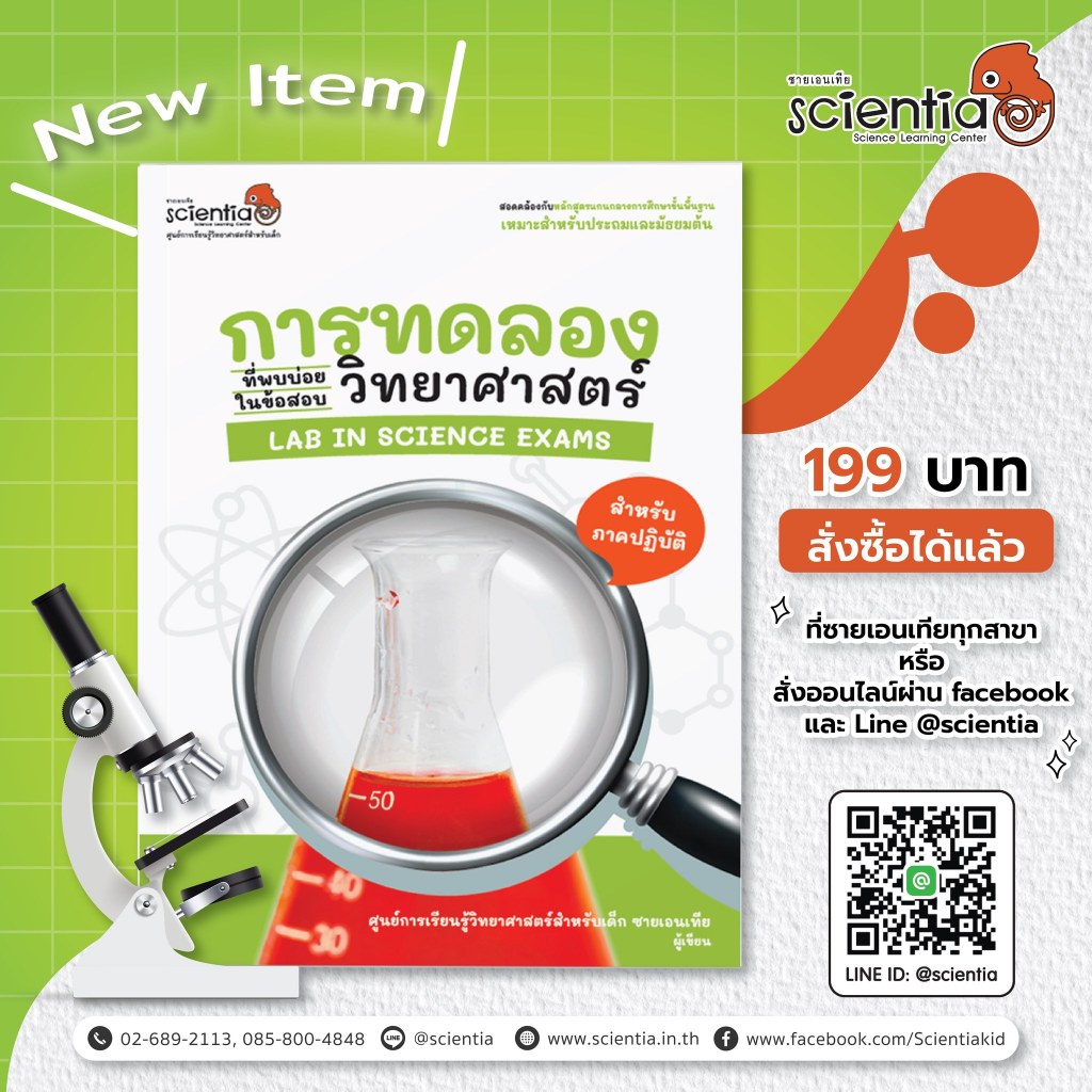 การทดลองที่พบบ่อยในข้อสอบวิทยาศาสตร์