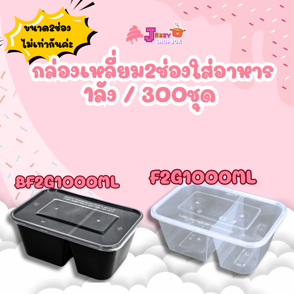 กล่องเหลี่ยม2ช่อง ขนาด 1000ml (1ลัง บรรจุ 300ชุด) กล่อง2ช่องใส่ได้หลากหลาย สีใสและสีดำ