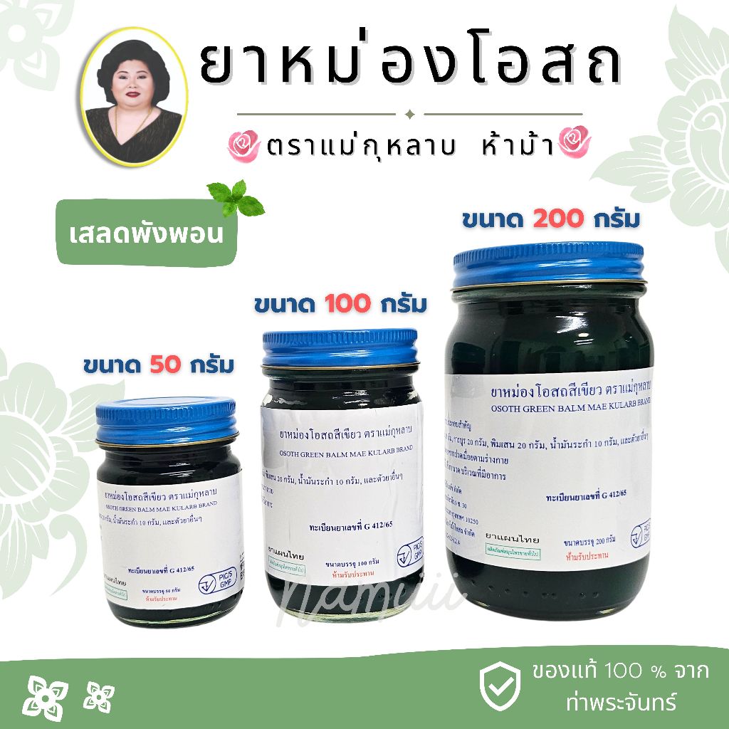 สมุนไพรหม่องโอสถ สเลดพังผอน (สีเขียว) ตราแม่กุหลาบ ห้าม้า - มี 3 ขนาด 50g / 100g / 200g ( 1 ขวด) ของเแท้