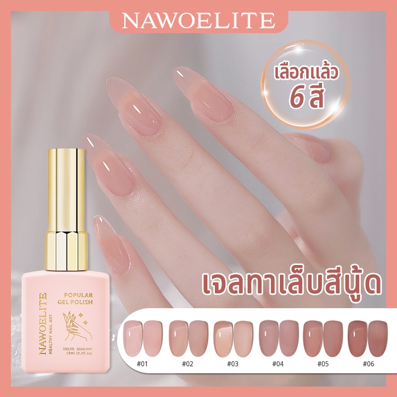 Nawoelite สีทาเล็บเจล สีเล็บเจล ยาทาเล็บเจลสีนู้ดเพื่อสุขภาพ 6 สี 2024 ร้านทำเล็บฟอกสีฟันยอดนิยมใหม่พิเศษเฉพาะ 15ml