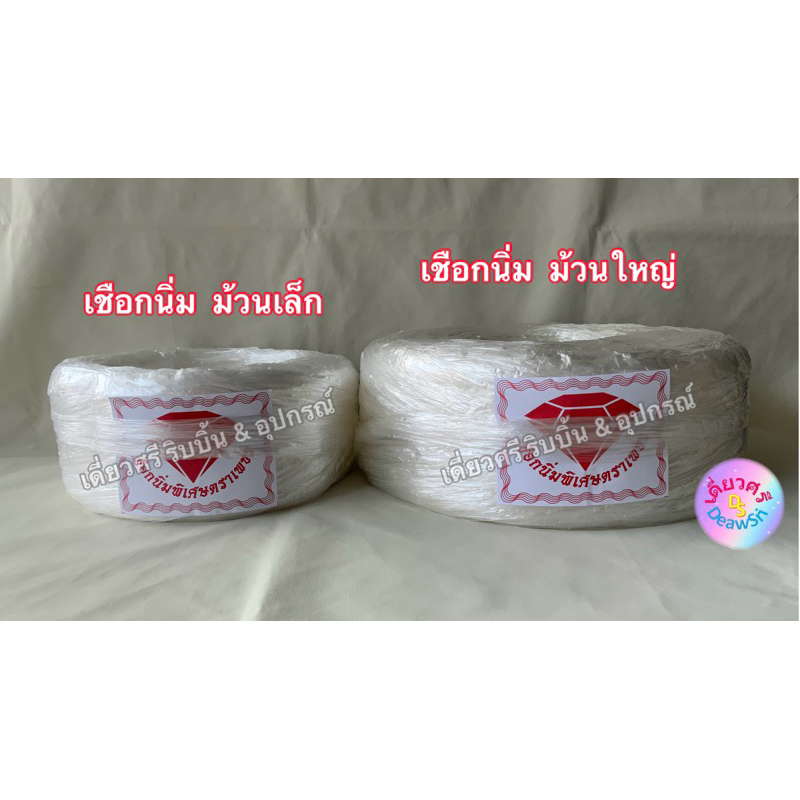 เชือกนิ่ม ตราเพชร ม้วนเล็ก ม้วนใหญ่