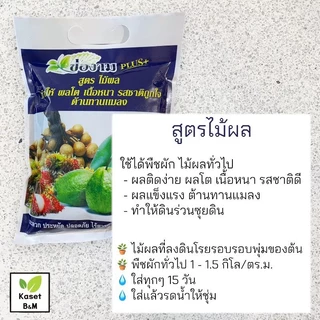 ปุ๋ยอินทรีย์ ตราช่องาม สูตรเร่งผล บำรุงใบ เร่งดอก ขนาด 1 กิโลกรัม